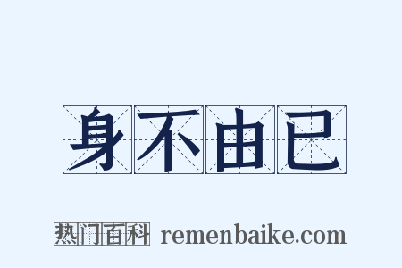 身不由已是什么意思的图片
